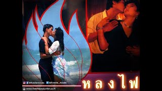 ตัวอย่าง ภาพยนตร์ หลงไฟ | LHONG FAI  [ Official Trailer ]