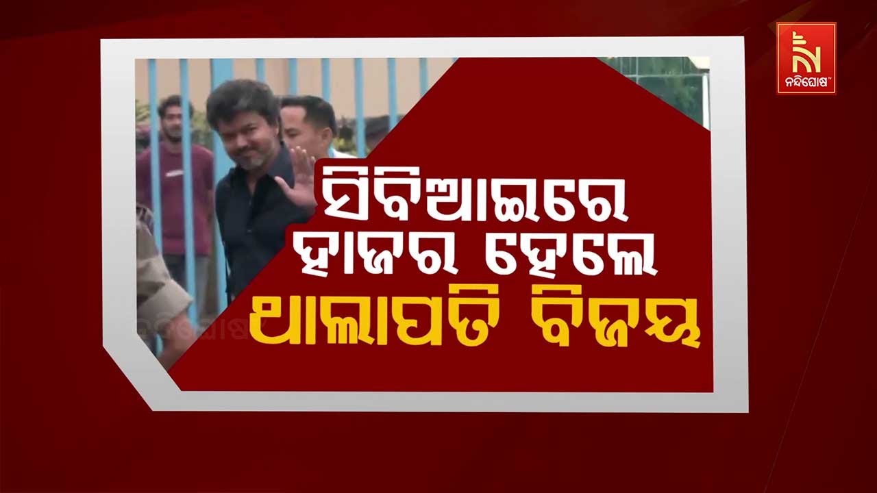 🔴Live | ସିବିଆଇରେ ହାଜର ହେଲେ ଥାଲାପତି ବିଜୟ