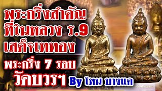 หยิบกล้องส่องพระกับโทน บางแค EP.100 l พระกริ่ง7รอบ วัดบวรนิเวศวิหาร 09/10/62 หยิบกล้องส่องพระกับโทน บางแค EP.100 l พระกริ่ง7รอบ วัดบวรนิเวศวิหาร 09/10/62