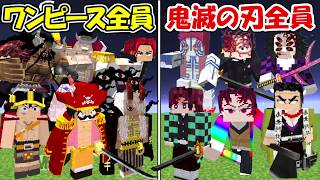 【マインクラフト】最強のワンピース全員vs最強の鬼滅の刃全員！！どっちが強い