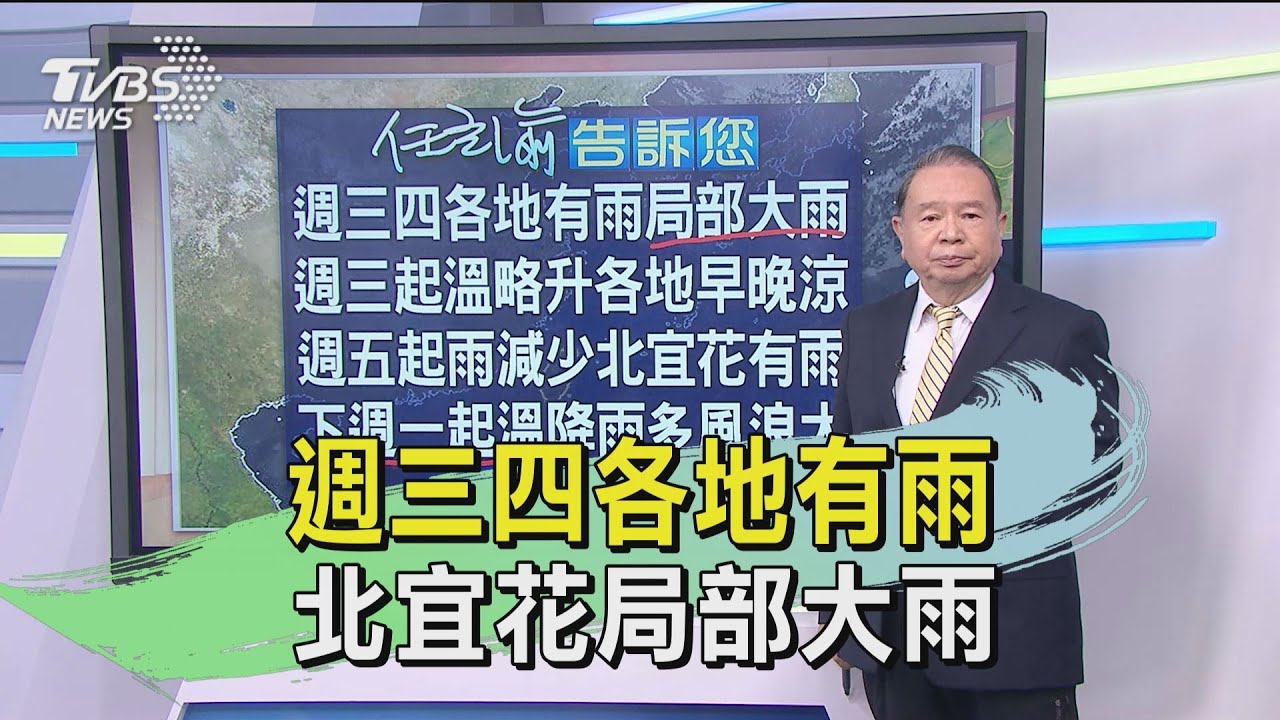 週三四各地有雨 北宜花局部大雨