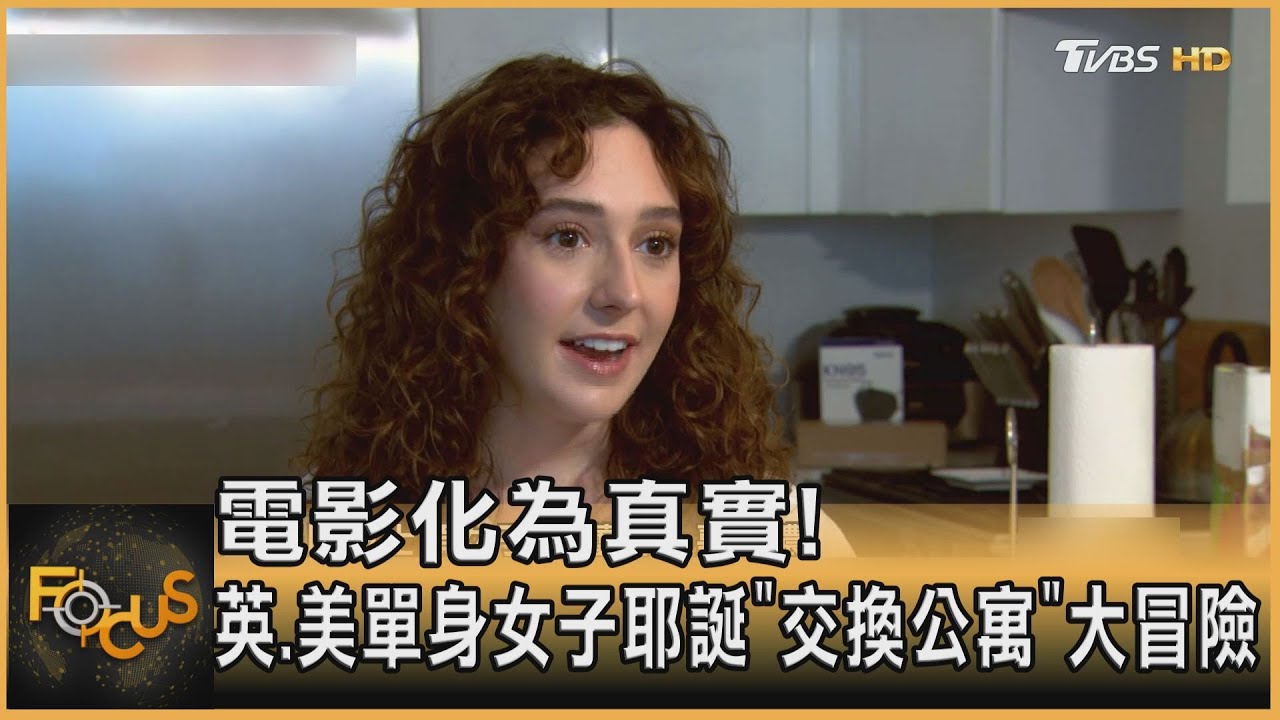 電影化為真實!英美單身女子耶誕「交換公寓」大冒險