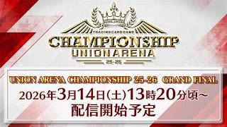 【GRAND FINAL】UNION ARENA CHAMPIONSHIP25-26 GRAND FINAL　決勝トーナメントラウンド 生配信