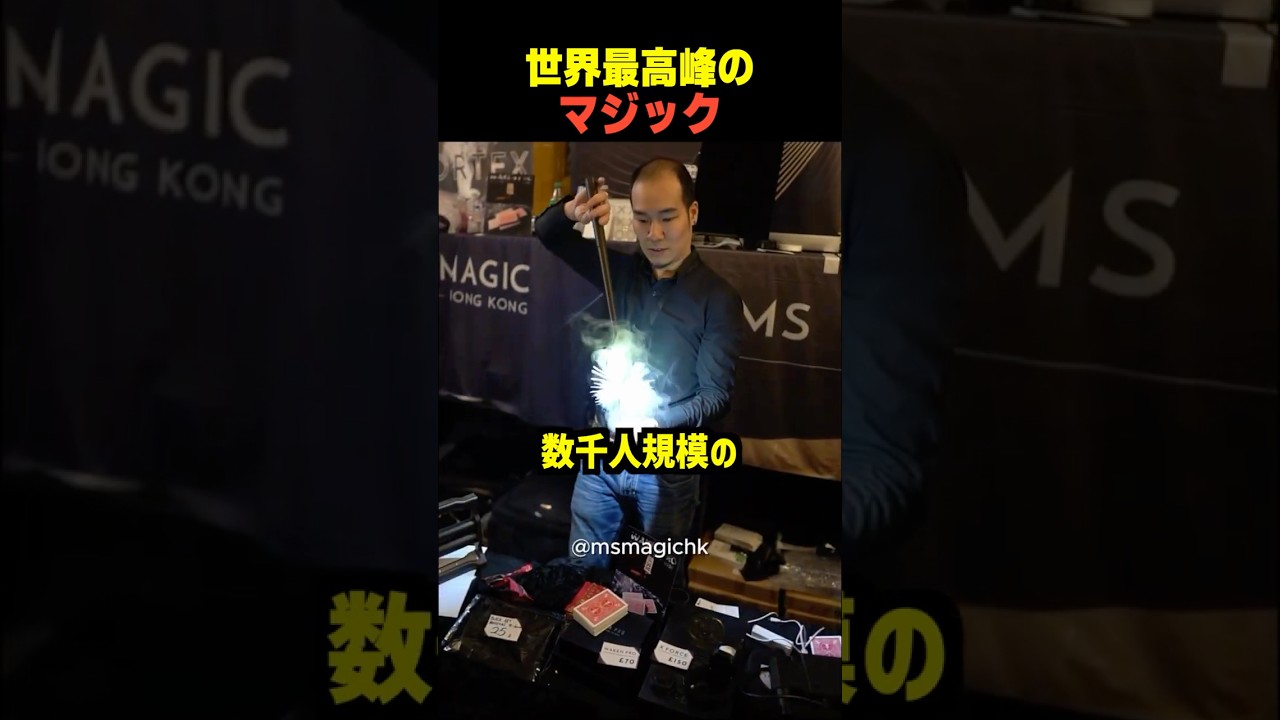 世界最高峰のマジック