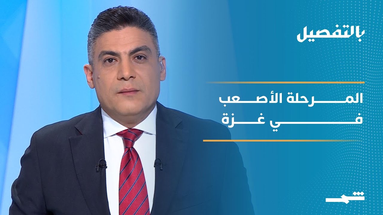 فيديو | بالتفصيل| غزة بعد الهدنة...نزع السلاح أم إعادة الإعمار؟