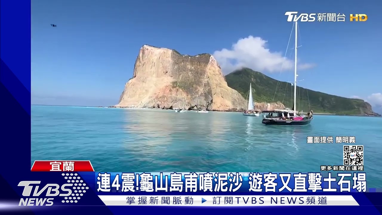 連4震!龜山島甫噴泥沙 遊客又直擊土石塌