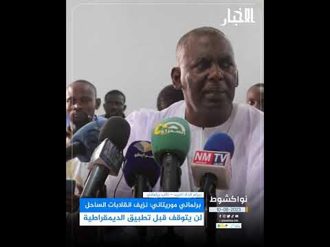 برلماني موريتاني نزيف انقلابات الساحل لن يتوقف قبل تطبيق الديمقراطية