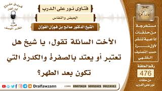 6837- حكم الصفرة والكدرة بعد الطهر من الحيض - الشيخ صالح الفوزان image