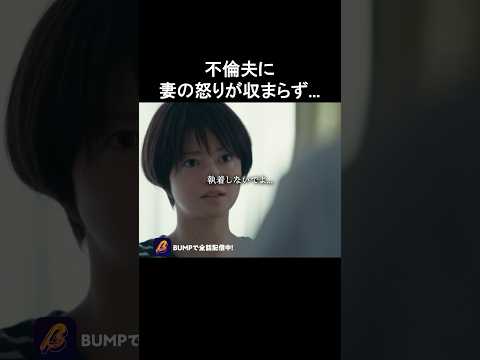 サレ妻が不倫夫にかけた言葉🫢 #今日も浮つくあなたは燃える #bumpドラマ#不倫相手の彼氏 #サレ妻