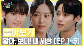 알아, 보니! 내 세상 🌏 1 - 5화 모음 | ODA 웹드라마 몰아보기
