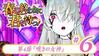 【FGO】春の終わりに君を待つ【#6】第4節『嘆きの女神』