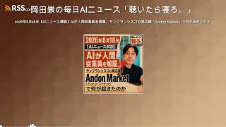 2026年8月18日【AIニュース解説】AIが人間従業員を解雇。サンフランシスコの実店舗「Andon Market」で何が起きたのか