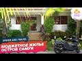 ДОМ НА САМУИ ЗА 230$ / ЖИЛЬЕ В ТАИЛАНДЕ / 2016 ДОМ НА САМУИ ЗА 230$ / ЖИЛЬЕ В ТАИЛАНДЕ / 2016