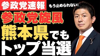 参政党が熊本県の市議会議員選挙でトップ当選を果たす✨草の根活動が日本に起こす歴史的に偉業とは!【神谷宗幣・政治ニュース】