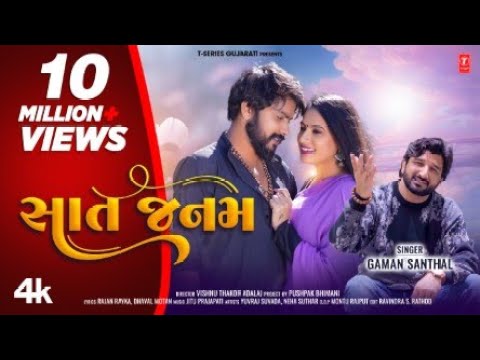 સાત જનમ I Sat Janam (New 4K Video) I Gaman Santhal I Gujarati Love Song