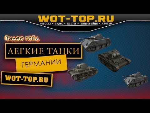 Легкие танки Германии World of Tanks