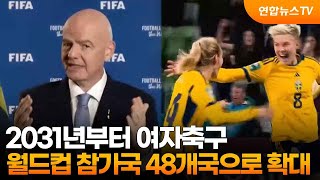 여자 축구도 2031년 월드컵 부터 48강 체제 돌입