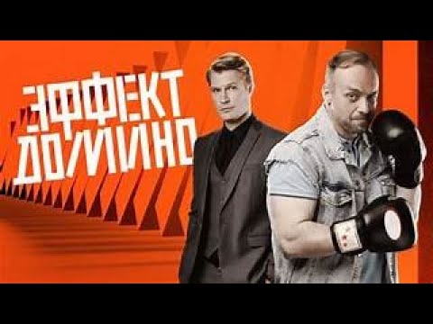 Эффект домино  все серии подряд 1-3 серия ( Жанр:детектив, драма, криминал 2025 )