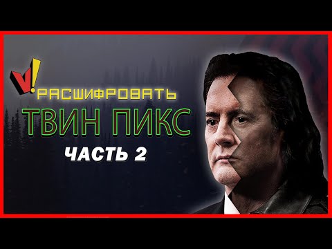 Расшифровать «Твин Пикс»: Часть 2 (Сезон 3)