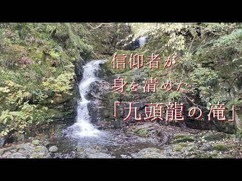 檜原村の見どころ「秋の九頭龍の滝」【滝】【九頭龍神社】