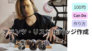 Download lagu フランツ・リスト、缶バッジを自作する。 mp3
