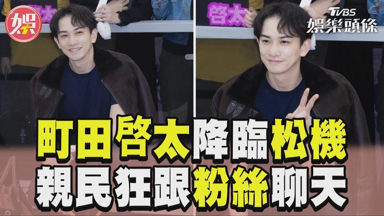 直擊/短髮男神町田啓太降臨松機! 跟粉絲狂聊:要去吃什麼呢?