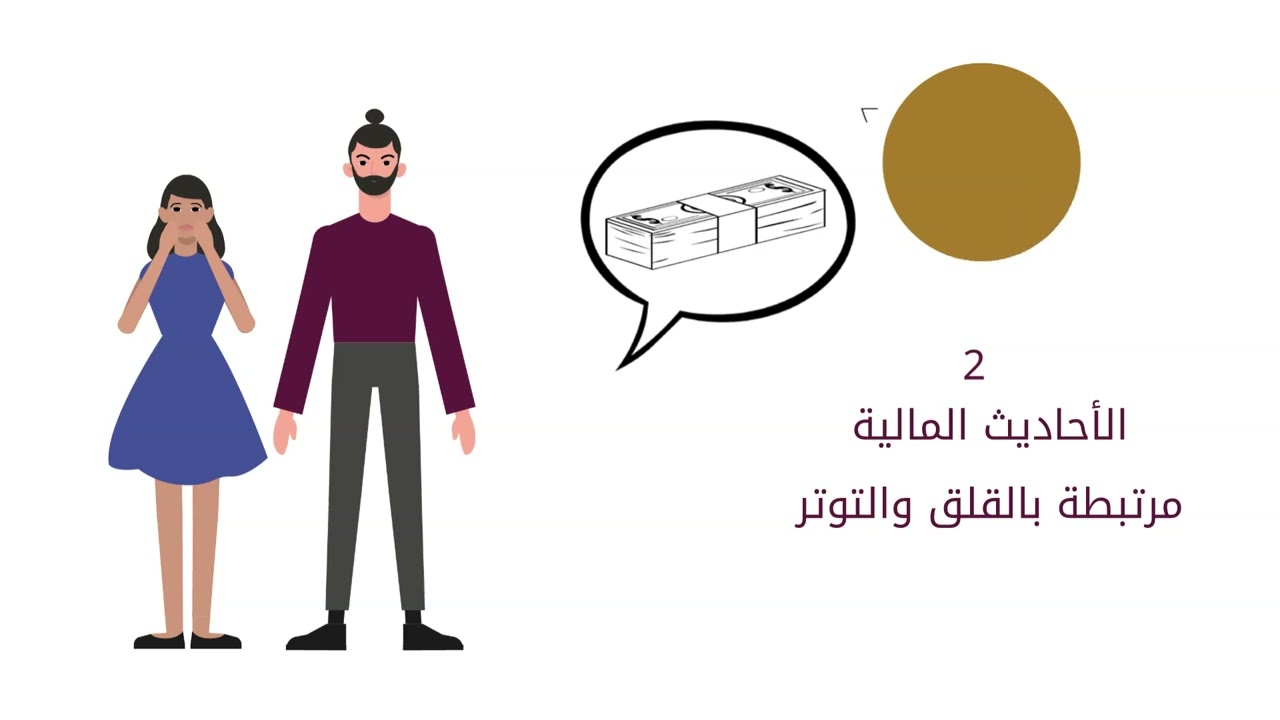 1- تحديات الحوار المالي الأسري