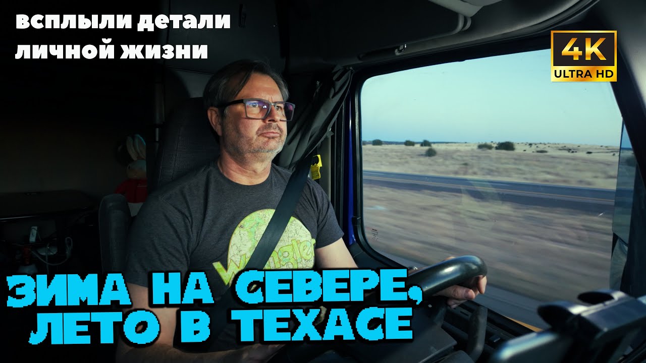 Зима на севере, лето в Техасе: рейс на большие деньги !Вскрылись детали моей л