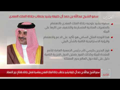 البحرين مركز الأخبار سمو الشيخ عبدالله بن حمد آل خليفة يشيد بخطاب جلالة الملك المفدى 13 10 2019