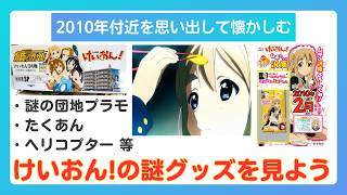 【けいおん!】けいおん!の意味不明グッズ紹介！たくあん、麦茶、団地...2010年あたりを懐かしみつつ...【アラサー】