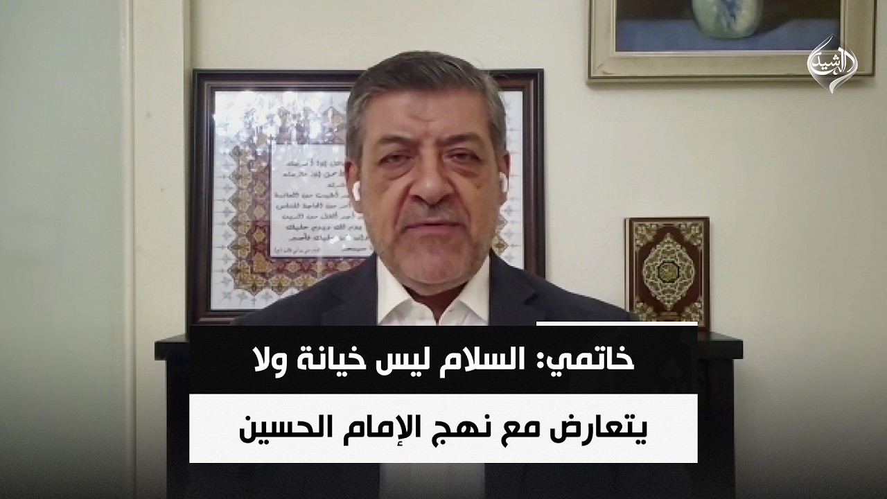 فيديو | خاتمي: السلام ليس خيانة ولا يتعارض مع نهج الإمام الحسين | الخبير السياسي حسان العليان