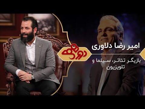 امیر رضا دلاوری در دورهمی مهران مدیری