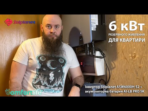 Огляд домашньої системи резервного живлення Solplanet ASW6000H-S2 + AI-LB PRO 5K