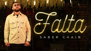 كلمات اغنية فالطة صابر الشايب