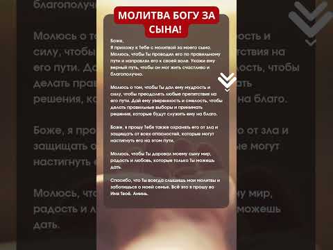 МОЛИТВА ЗА СЫНА ОТ СЕРДЦА! ❤️🙏 #православныемолитвы #молитвазасына