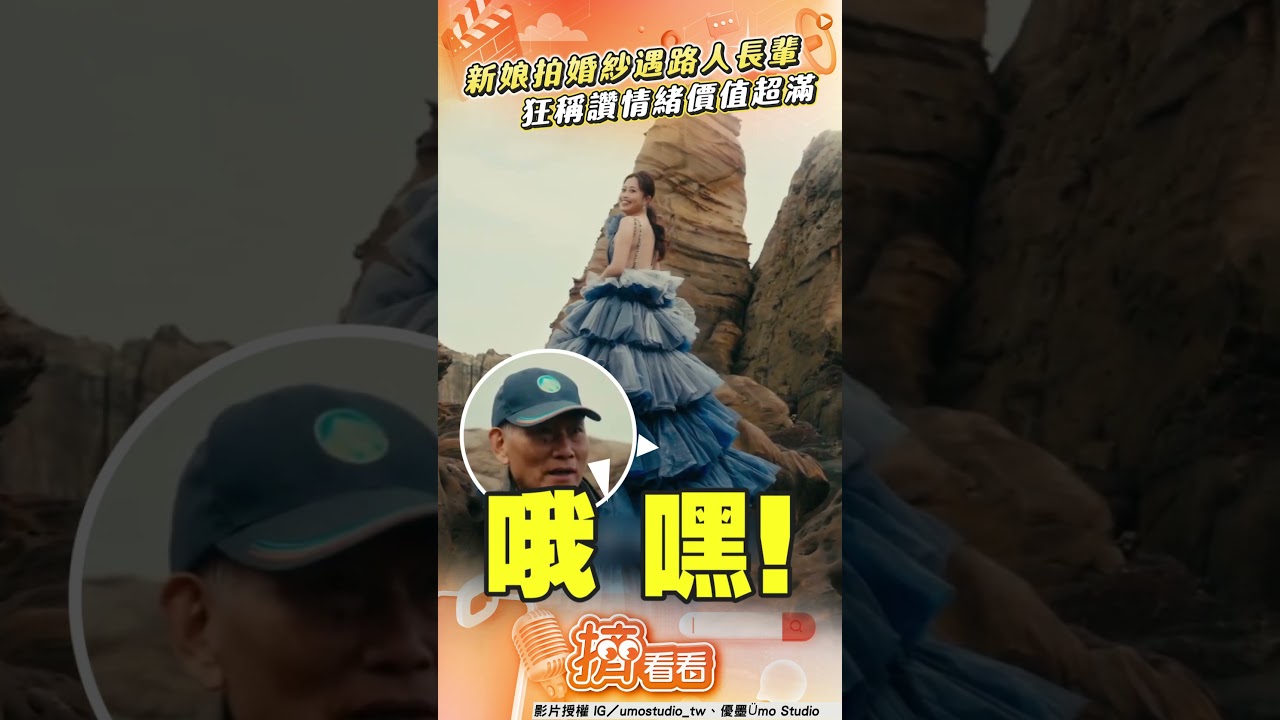 影音/新娘拍婚紗遇路人長輩狂讚! 「熱情贊聲」情緒價值超滿