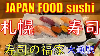 札幌グルメ | 寿司 | Google ☆4.1 | 寿司の福家 | 大通駅 | 北海道 | sushi | Japan | Hokkaido | gourmand