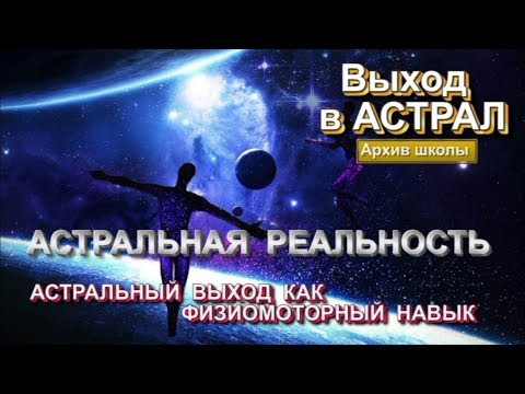 Астрал - система физиомоторных навыков. Как выйти в астрал 🙏🏻☀♨