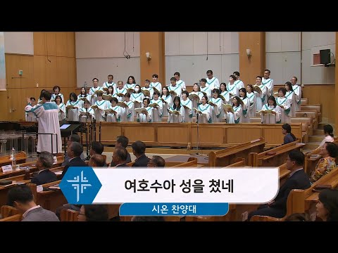[24.09.08] 시온 찬양대 - 여호수아 성을 쳤네 대표이미지