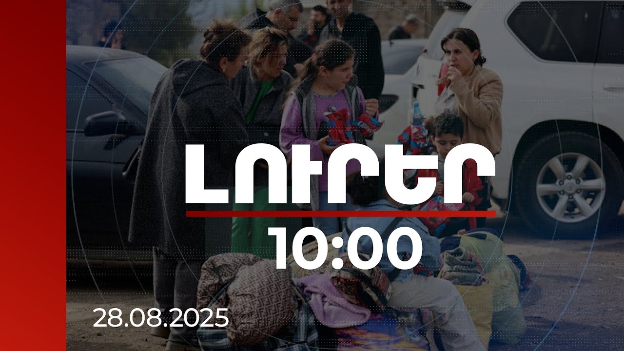 Լուրեր 10:00 | 2023-2025 թթ. Հայաստանի քաղաքացիություն է ստացել ԼՂ-ից բռնի տեղահանված 10 659 անձ