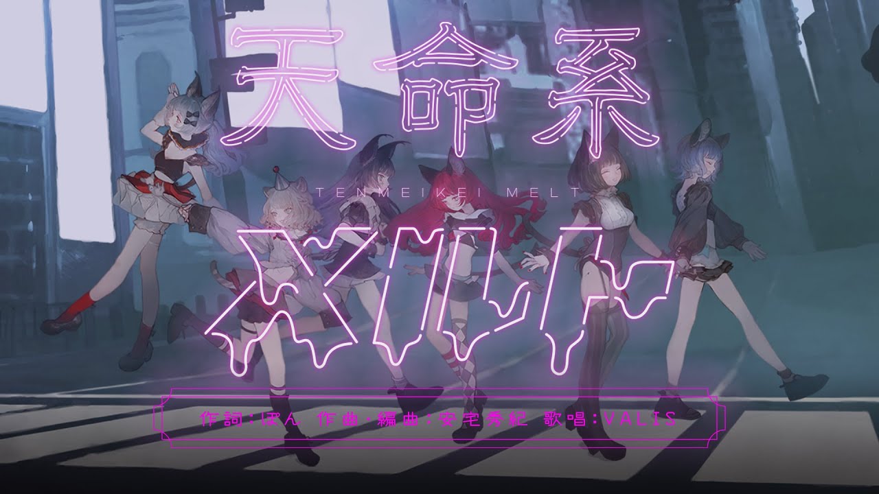 【オリジナルMV】VALIS - 013「天命系メルト」【VALIS合唱】