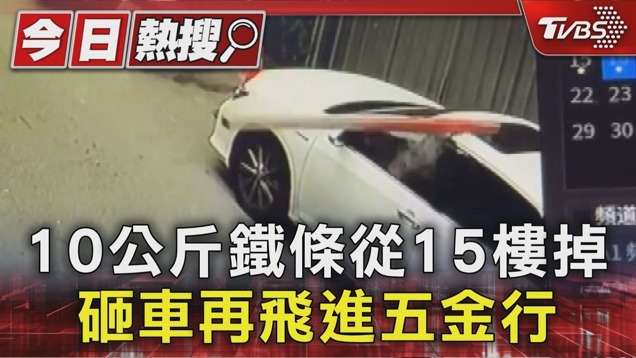 板模工人沒抓穩!鐵條從15樓滑落 砸凹車頂波及對面店家