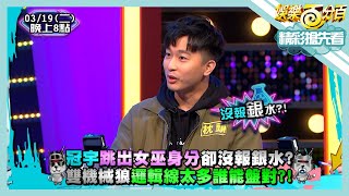 [實況] 娛樂百分百 凹嗚狼人殺 20240319