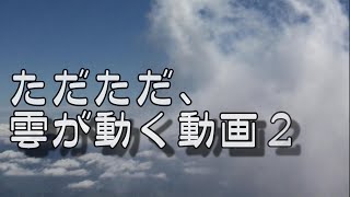 ただただ、雲が動く動画２