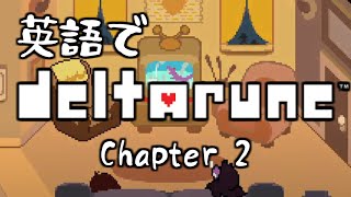 英語でDELTARUNE Ch. 2 その３