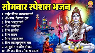 सोमवार भक्ति भजन : कर्पूर गौरम करुणावतारं, ॐ नमः शिवाय, शिव अमृतवाणी, शिव चालीसा, शिव तांडव व आरती