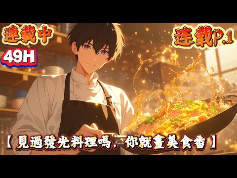 【美食】🔥最新章節《連載p.1》💥【見過發光料理嗎，你就畫美食番】1-347章節 許舟穿越到了平行世界，依舊成為了一名個人動漫自媒體畫手。自己畫漫畫番，自己制作出動畫。在上傳了食戟之靈和中華小當家