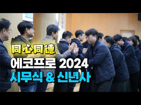 2024년 에코프로 시무식