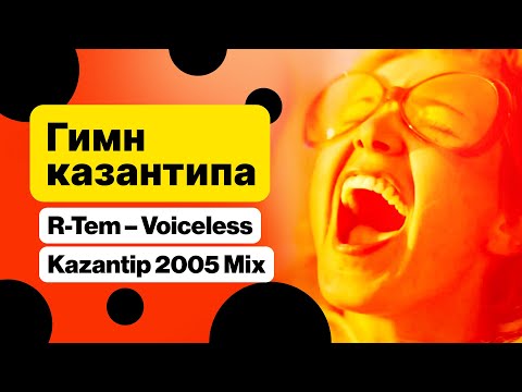 R-Tem - Voiceless (Kazantip 2005 Mix) - Гимн Казантипа