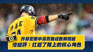 [分享] 許基宏雨中滿貫砲成致勝關鍵，恰總評：
